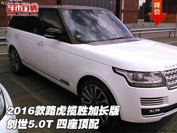 2016款路虎揽胜加长版5.0T创世 四座顶配-图1