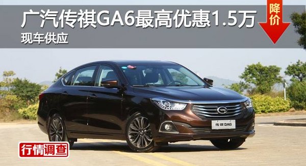 长沙广汽传祺GA6最高优惠1.5万 现车供应-图1