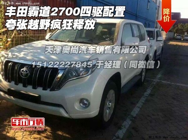 豐田霸道2700四驅(qū)配置 夸張?jiān)揭隘偪襻尫?圖1
