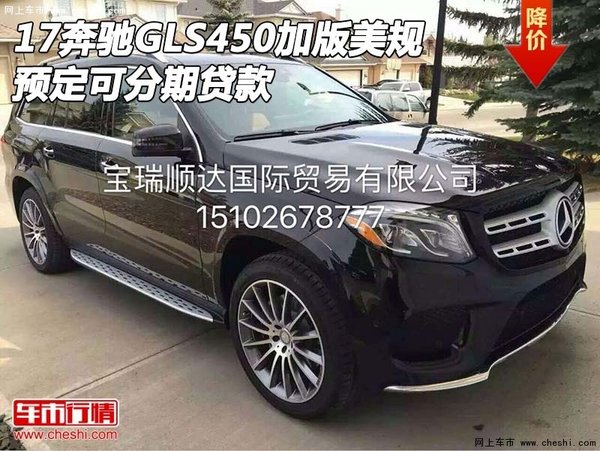 17奔驰GLS450加版美规 预定可分期贷款-图1