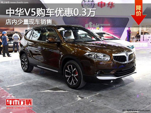 中华V5购车优惠高达0.3万元 少量现车-图1