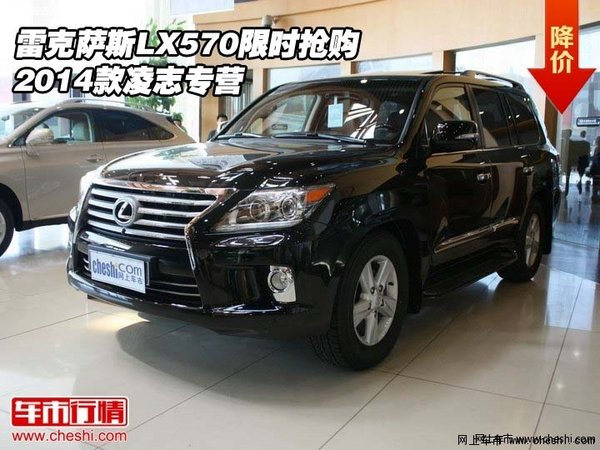 雷克萨斯lx570限时抢购 2014款凌志专营高清图片