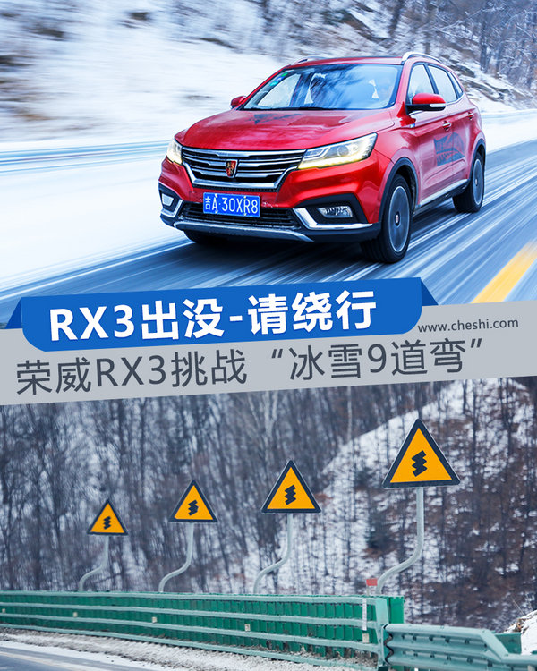 RX3出没-请绕行 荣威RX3挑战“冰雪9道弯”-图1