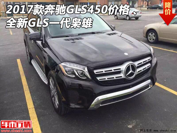 2017款奔驰GLS450价格 全新GLS一代枭雄-图1