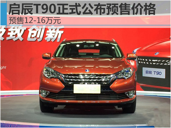 启辰T90正式公布预售价格 预售12-16万元-图1