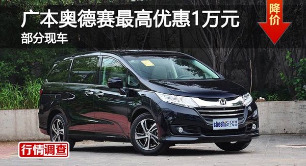 长沙广本奥德赛最高优惠1万元 部分现车-图1