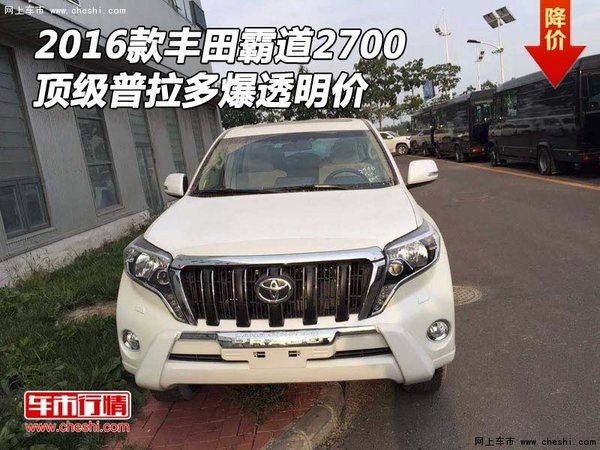 2016款豐田霸道2700 頂級(jí)普拉多爆透明價(jià)-圖1