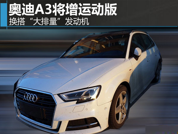 奥迪A3将增运动版 换搭“大排量”发动机-图1
