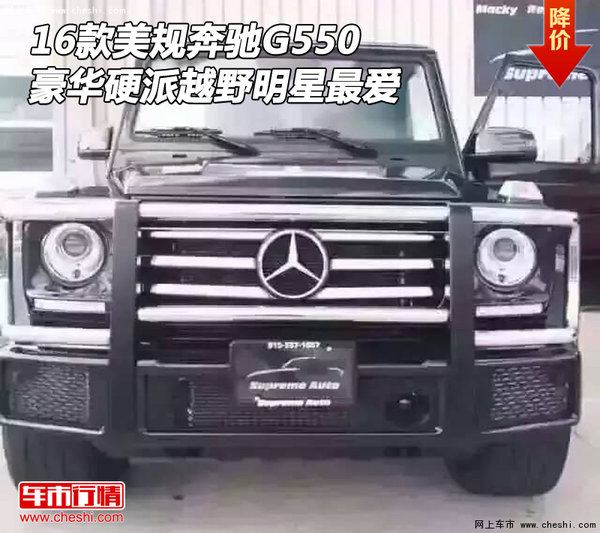 16款美規(guī)奔馳G550 豪華硬派越野明星最愛-圖1