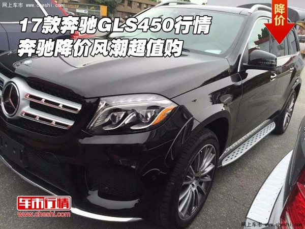 17款奔馳GLS450行情 奔馳降價風潮超值購-圖1