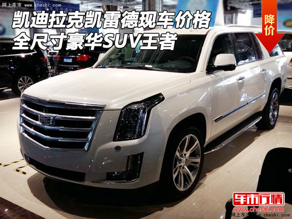 凱迪拉克凱雷德價格 全尺寸豪華SUV王者-圖1