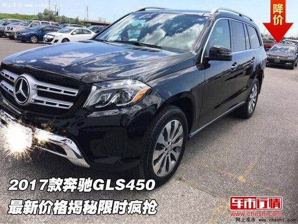 2017款奔驰GLS450 最新价格揭秘限时疯抢-图1