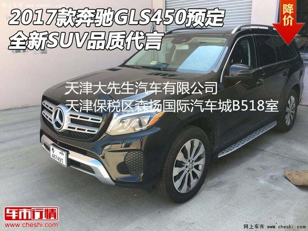 2017款奔驰GLS450预定 全新SUV品质代言-图1