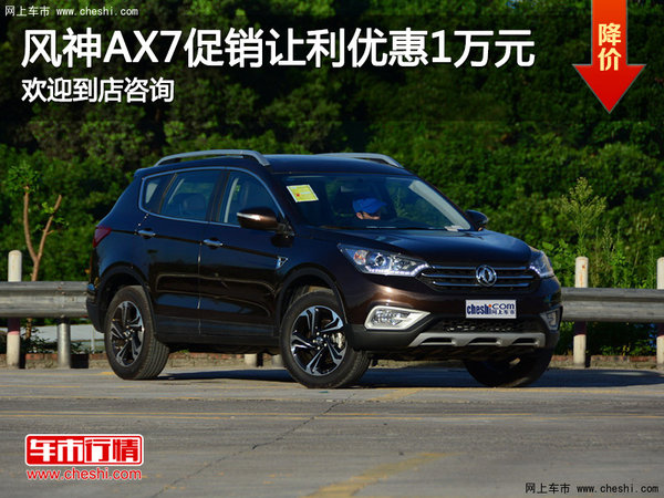 风神AX7店内限时促销 让利优惠达1万-图1