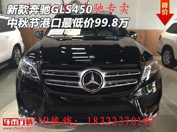新款奔馳GLS450 中秋節(jié)港口最低價99.8萬-圖1