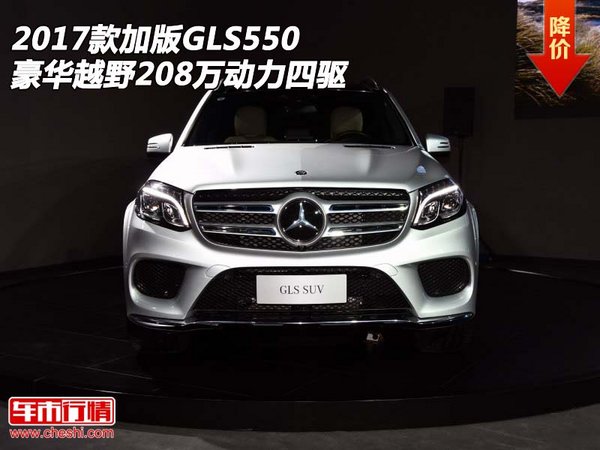 17款加版GLS550  豪华越野208万动力四驱-图1