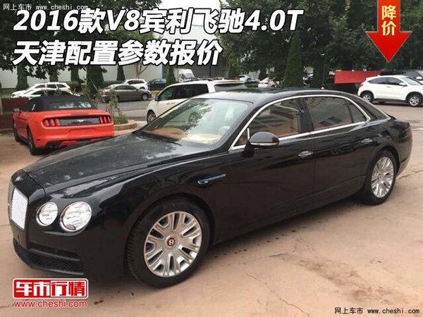2016款V8賓利飛馳4.0T 天津配置參數(shù)報價-圖1