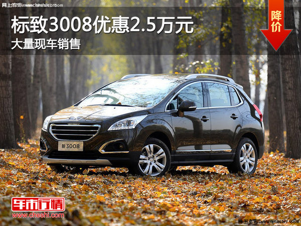 2015款标致3008优惠2.5万元 现车在售-图1