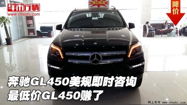奔馳GL450美規(guī)即時咨詢 最低價GL450賺了-圖1