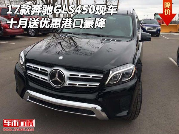17款奔馳GLS450現(xiàn)車(chē) 十月送優(yōu)惠港口豪降-圖1