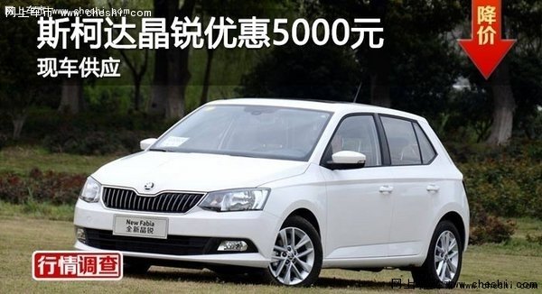 岳阳斯柯达晶锐最高优惠5000元-图1