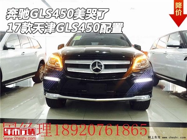 2017款奔驰GLS450美哭了 天津GLS450配置-图1