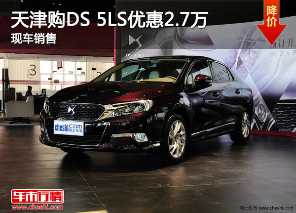 天津购DS 5LS优惠2.7万 现车销售-图1