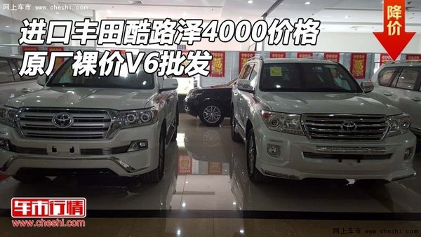 进口丰田酷路泽4000价格 原厂裸价V6批发-图1