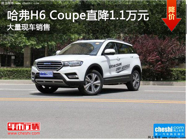 哈弗H6 Coupe优惠高达1.1万元-图1