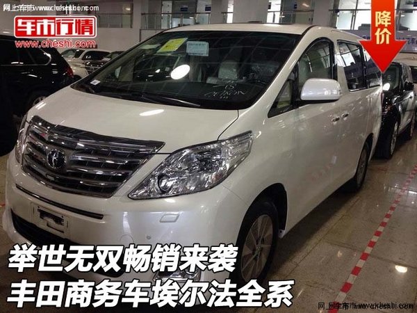 丰田商务车埃尔法全系 举世无双畅销来袭高清图片