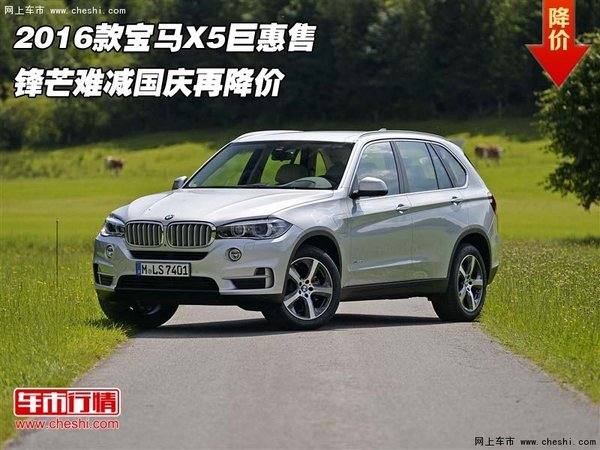 2016款宝马X5巨惠售 锋芒难减国庆再降价-图1