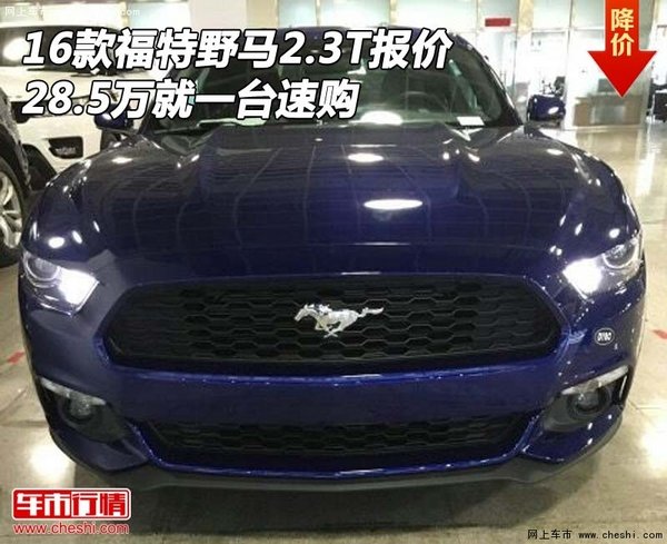 16款福特野馬2.3T報價 28.5萬就一臺速購-圖1