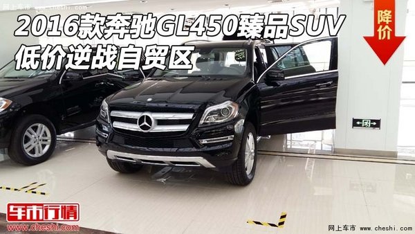 2016款奔驰GL450臻品SUV 低价逆战自贸区-图1