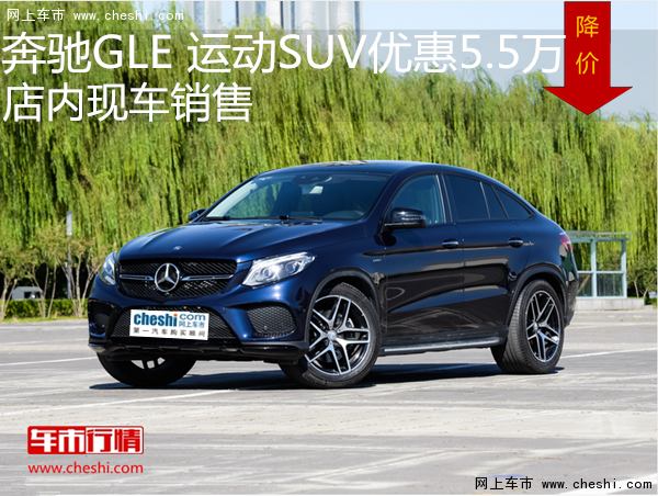奔驰GLE 运动SUV优惠5.5万元 现车销售-图1