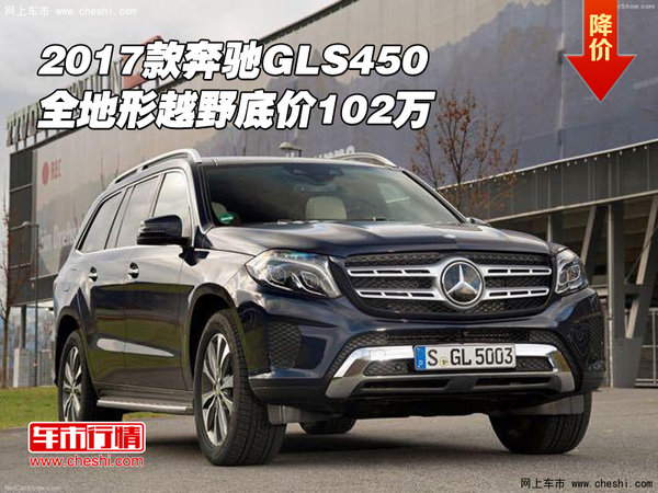 2017款奔馳GLS450 全地形越野底價102萬-圖1