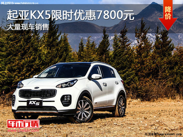 起亞KX5限時(shí)優(yōu)惠7800元 現(xiàn)車銷售-圖1