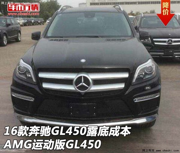 16款奔馳GL450露底成本 AMG運(yùn)動版GL450-圖1