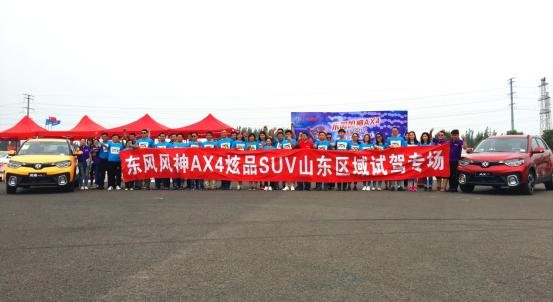 风神AX4炫品SUV山东区试驾专场完美收官-图11