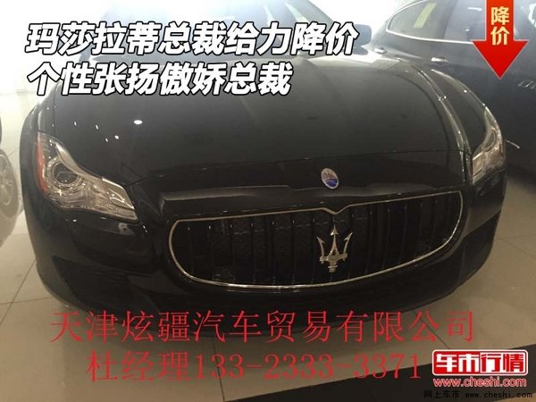 瑪莎拉蒂總裁給力降價(jià) 個(gè)性張揚(yáng)傲嬌總裁-圖1