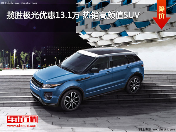 揽胜极光优惠13.1万 热销高颜值SUV-图1