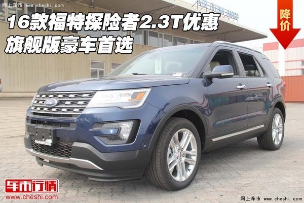 16款福特探险者2.3T优惠 旗舰版豪车首选-图1