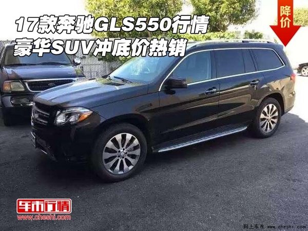 17款奔馳GLS550行情 豪華SUV沖底價熱銷-圖1