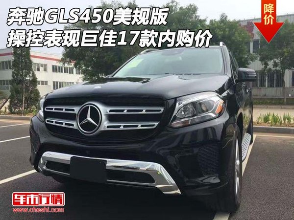 奔馳GLS450美規(guī)操控表現(xiàn)巨佳 17款內(nèi)購價-圖1
