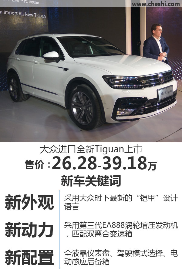 大众进口全新Tiguan正式上市 售26.28万起-图1