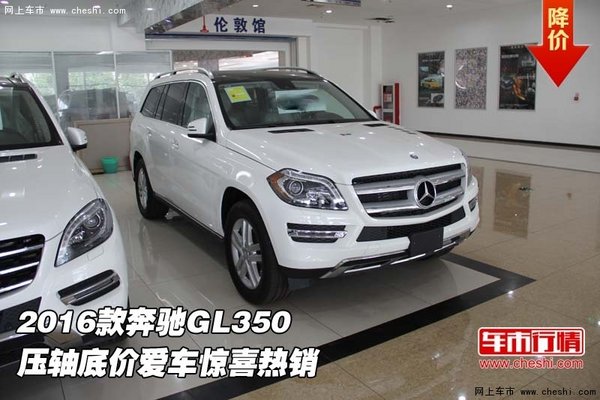 2016款奔馳GL350 壓軸底價愛車驚喜熱銷-圖1
