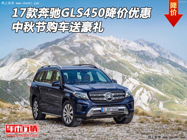 17款奔馳GLS450降價優(yōu)惠 中秋購車送豪禮-圖1