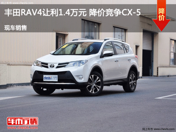 丰田RAV4让利1.4万元 降价竞争CX-5-图1