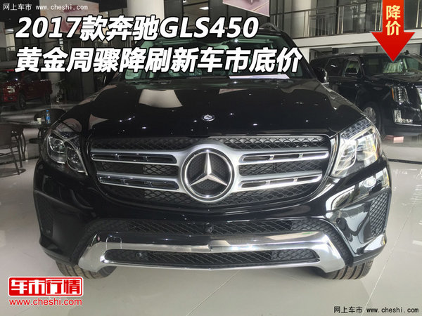 17款奔馳GLS450 黃金周驟降刷新車市底價(jià)-圖1