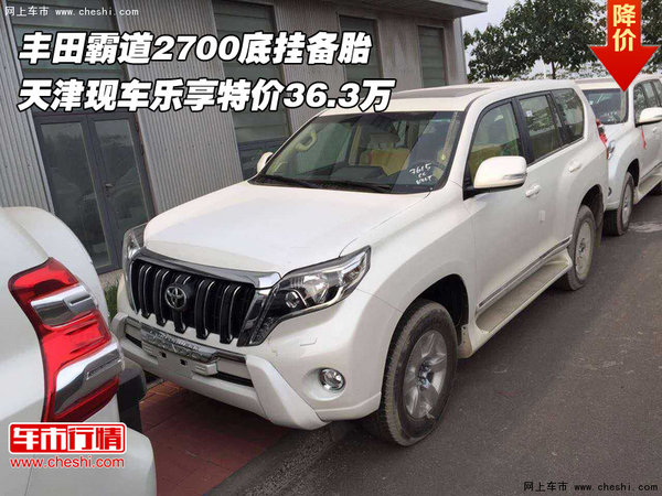 豐田霸道2700底掛備胎  樂(lè)享特價(jià)36.3萬(wàn)-圖1