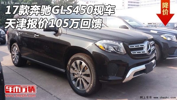 17款奔馳GLS450現(xiàn)車 天津報價105萬回饋-圖1